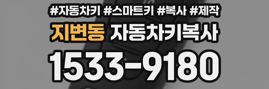지변동 자동차키복사