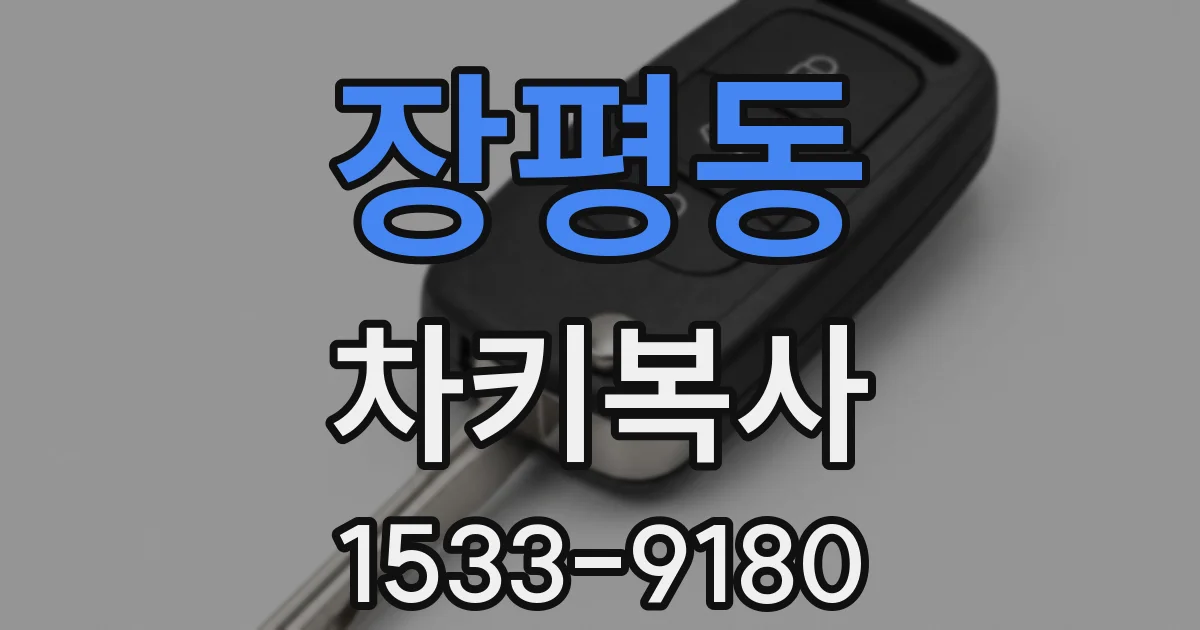 장평동 차키복사