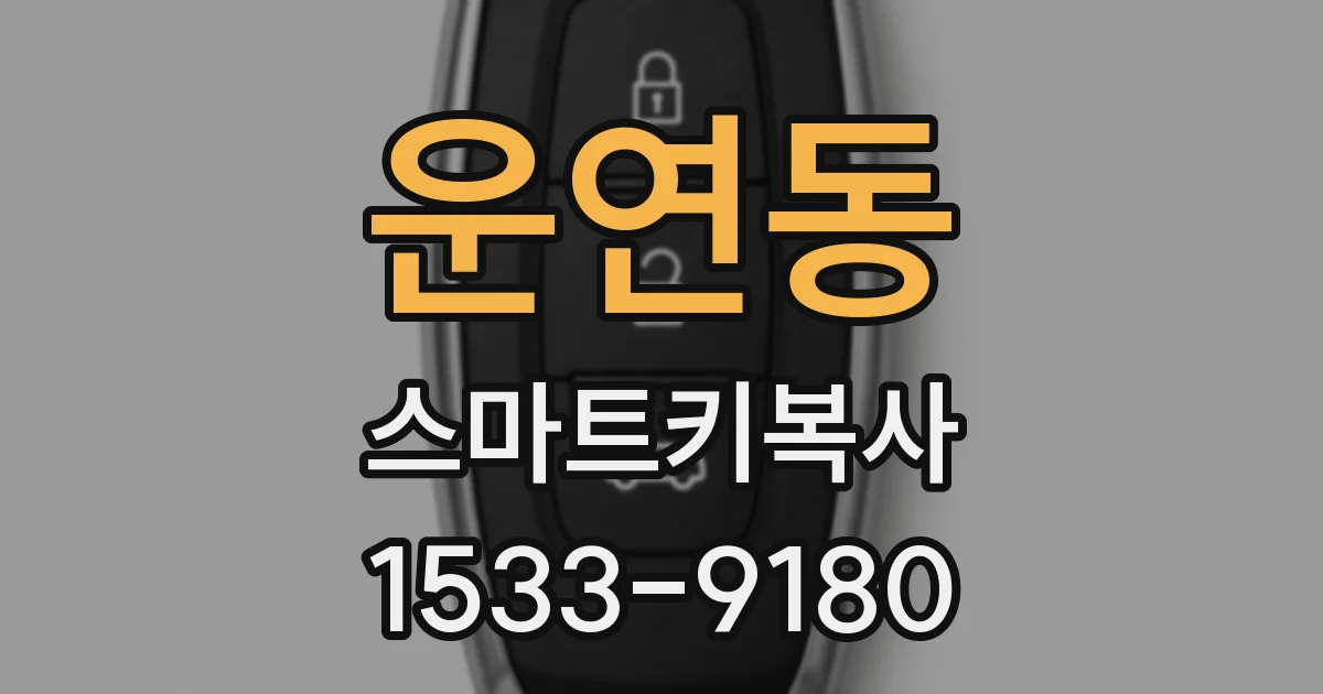 운연동 스마트키복사