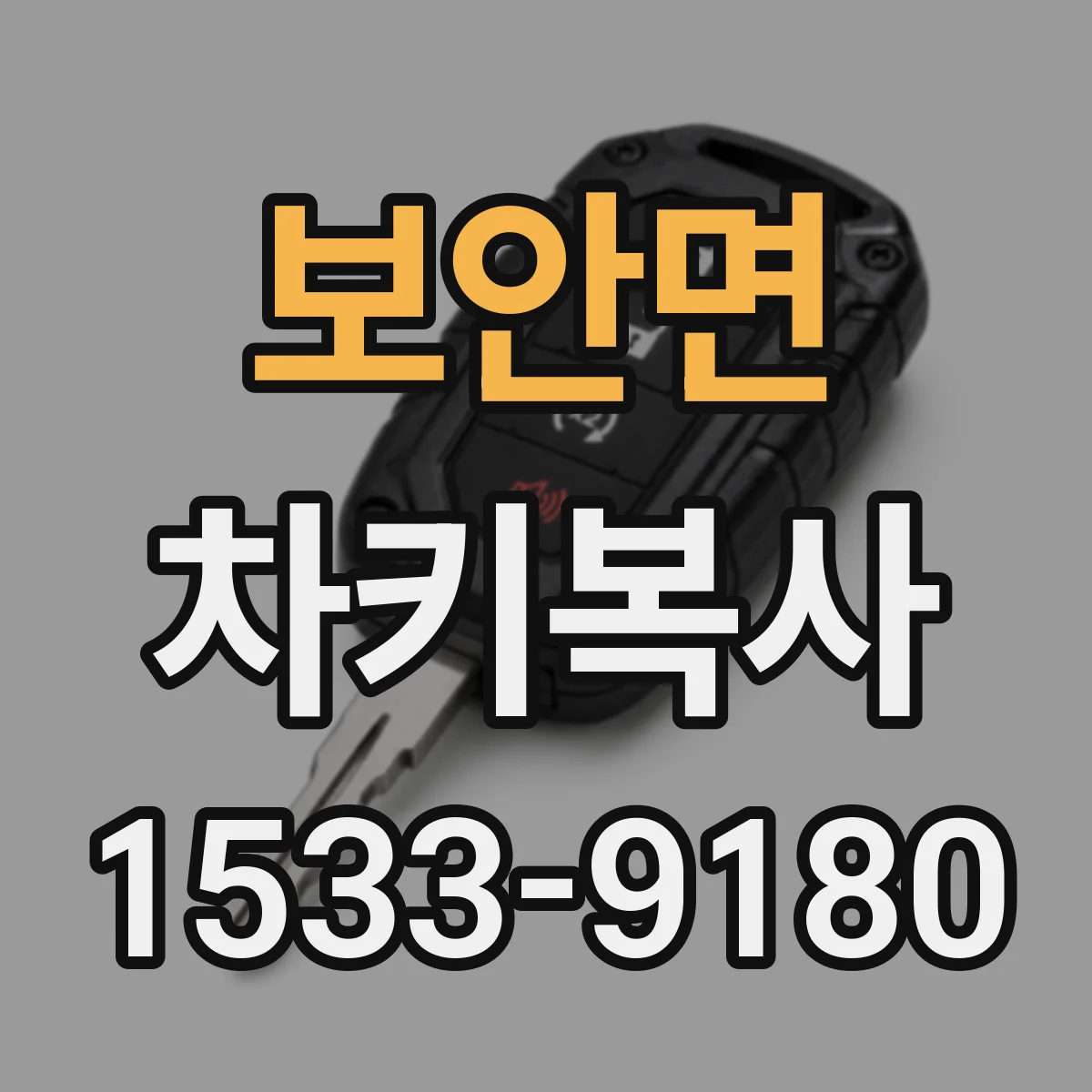 보안면 차키복사