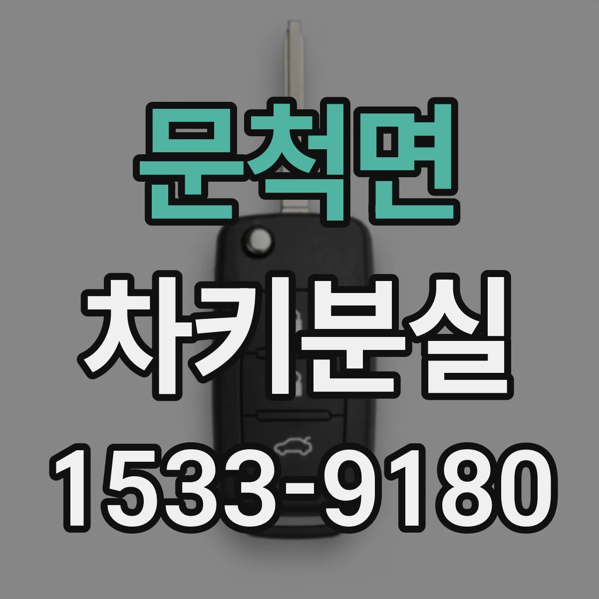 문척면 차키분실