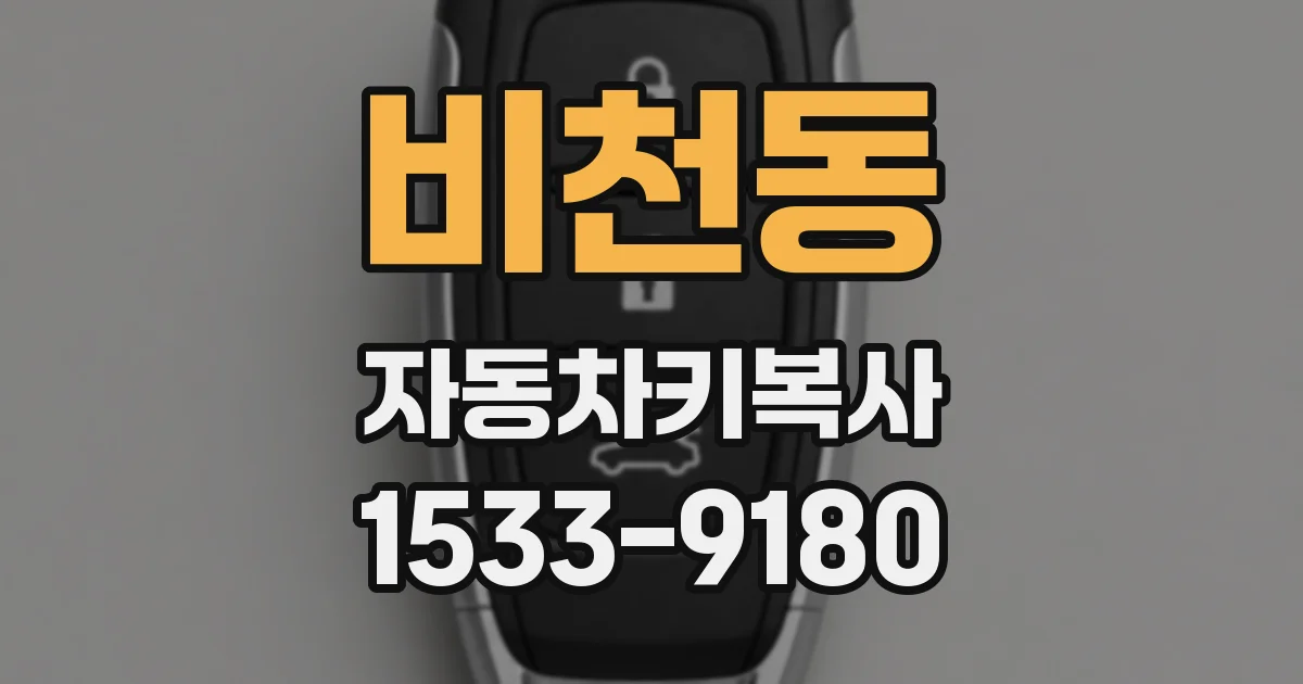 비천동 자동차키복사