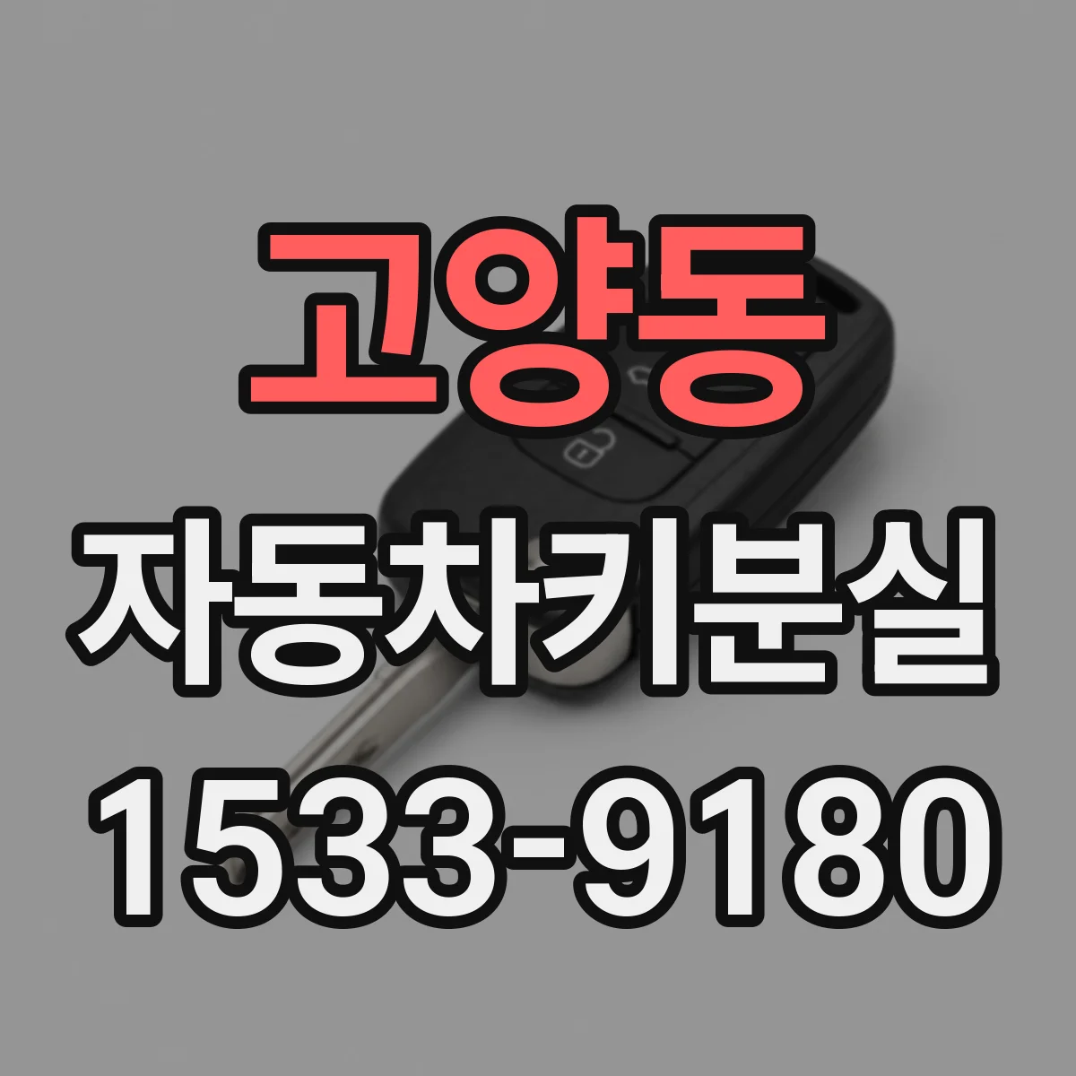 고양동 자동차키분실