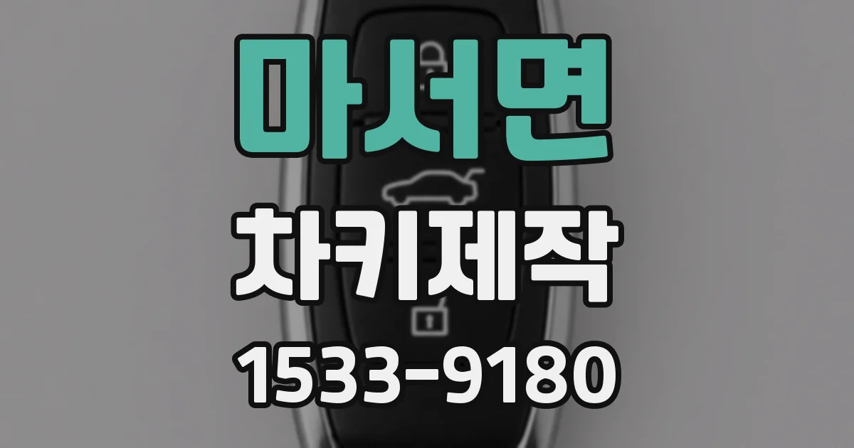 마서면 차키제작