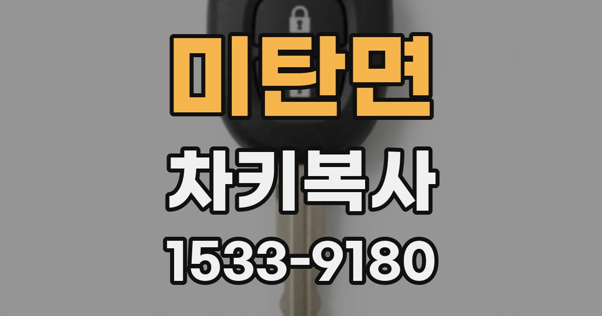 미탄면 차키복사
