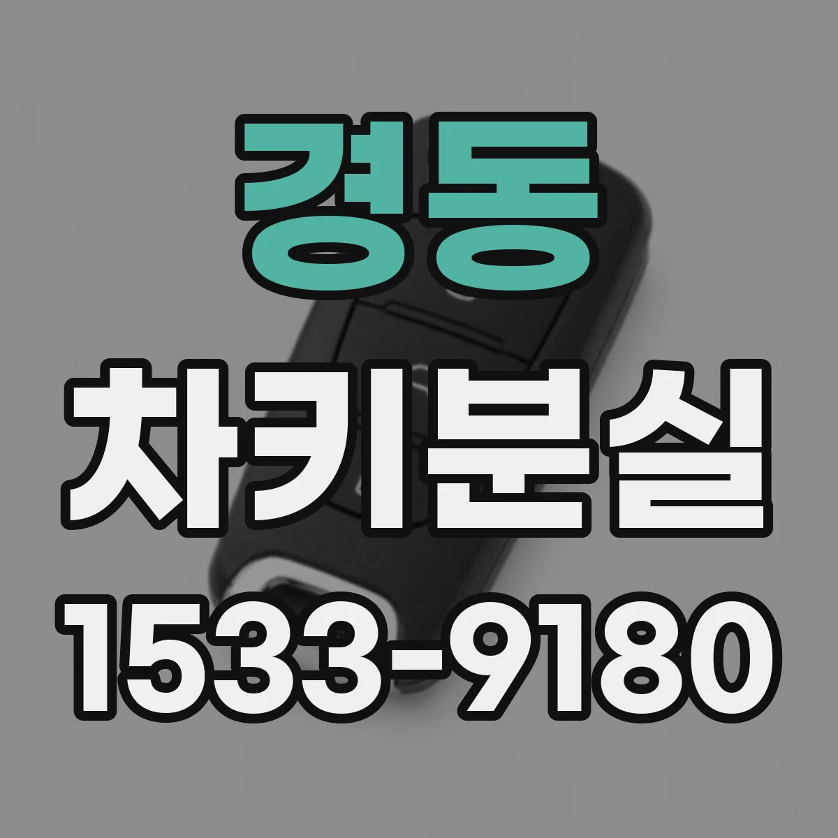 경동 차키분실
