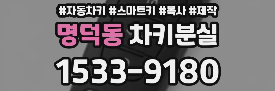 명덕동 차키분실
