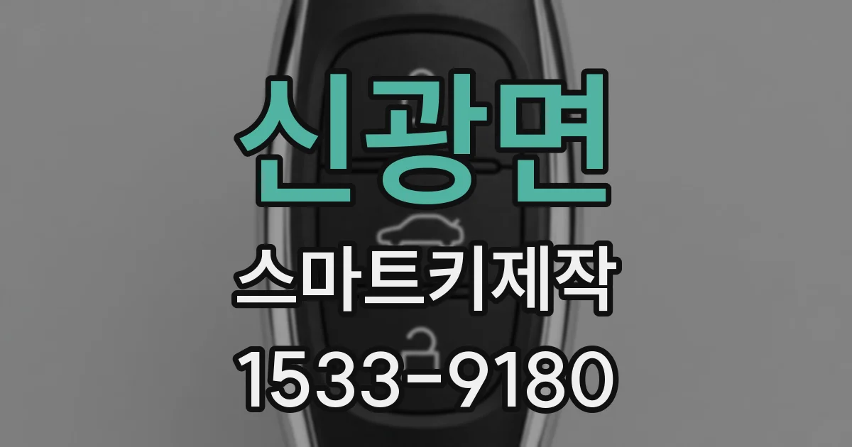 신광면 스마트키제작