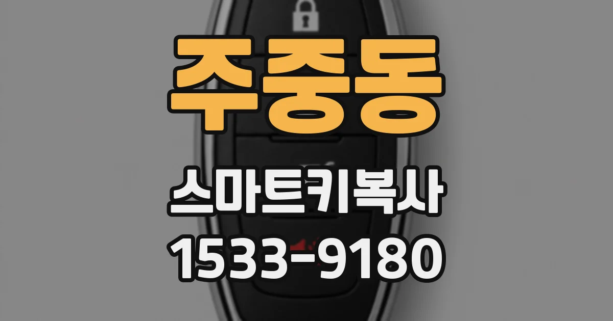 주중동 스마트키복사
