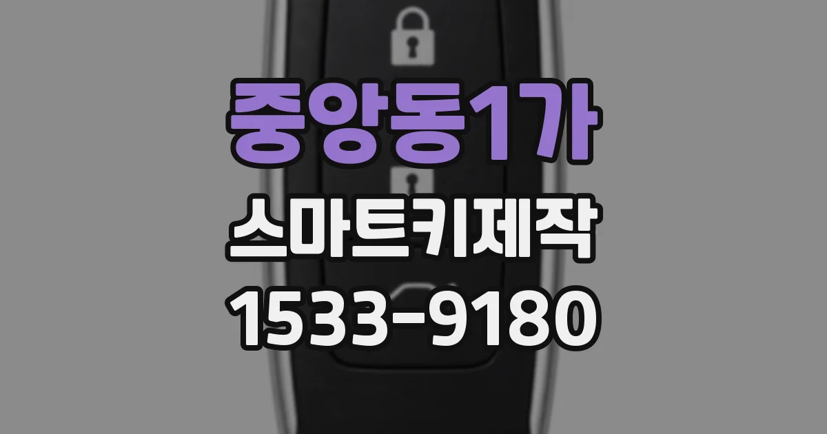 중앙동1가 스마트키제작