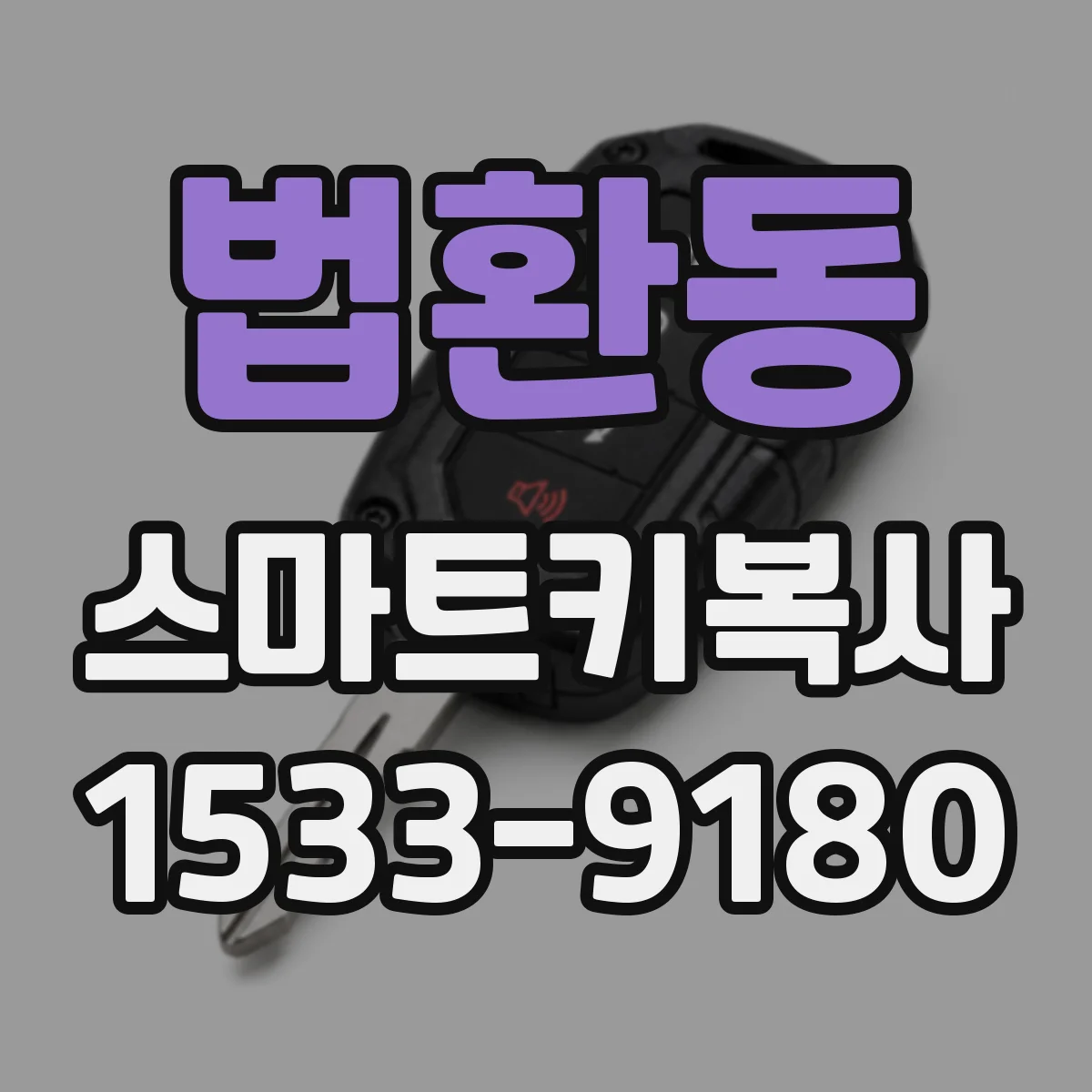 법환동 스마트키복사
