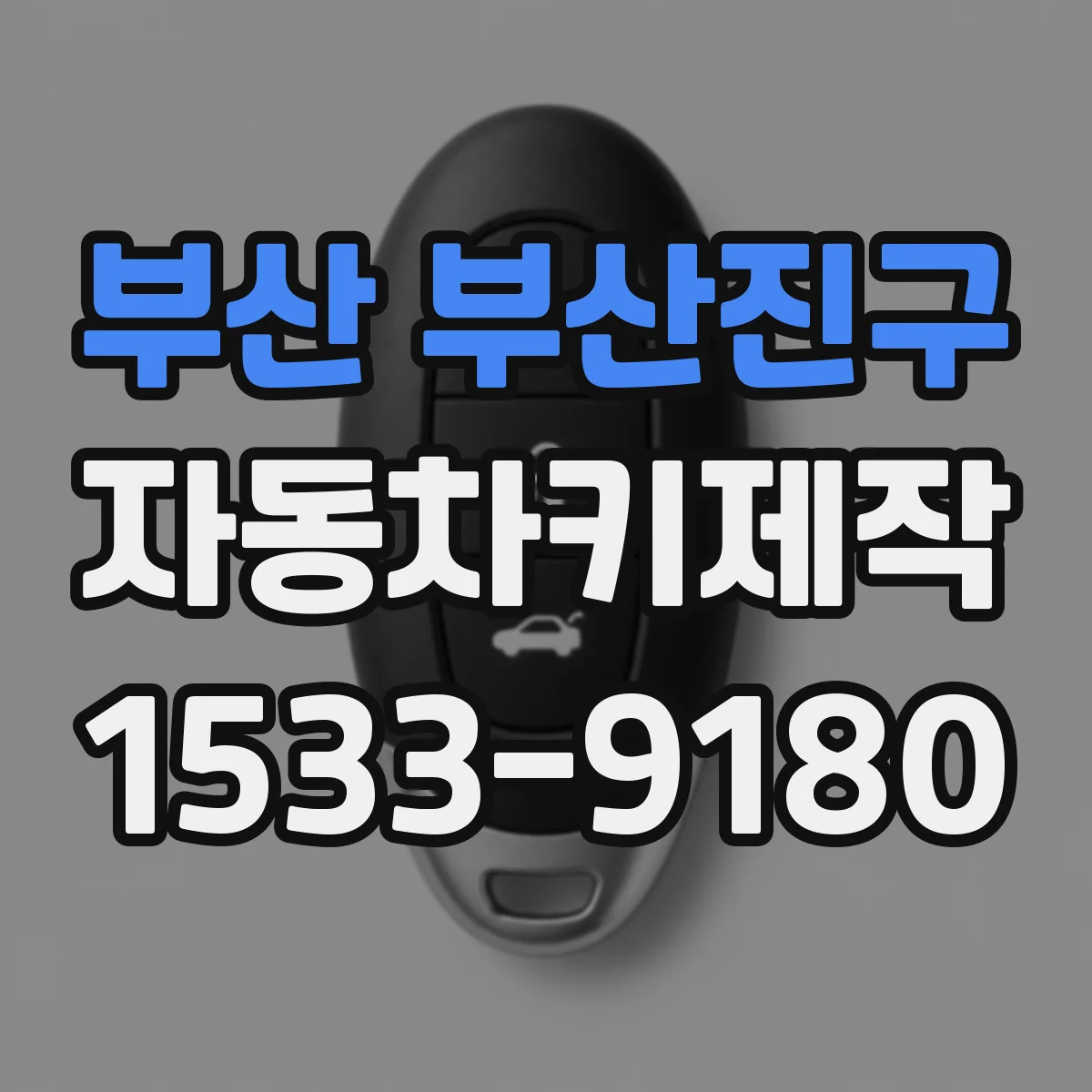 부산 부산진구 자동차키제작