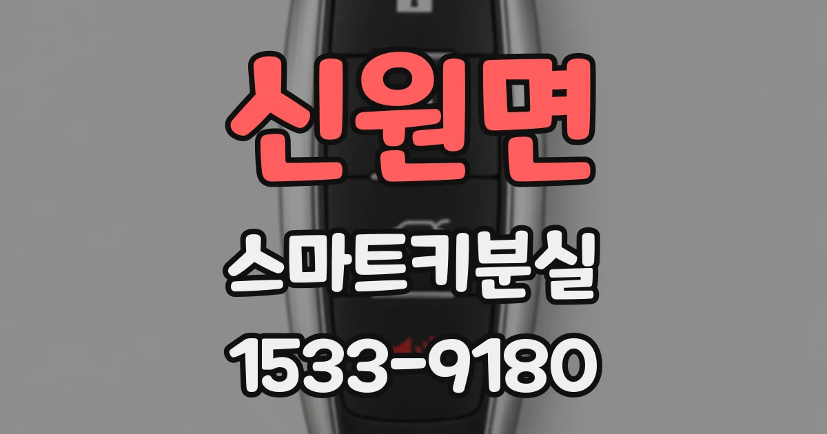 신원면 스마트키분실