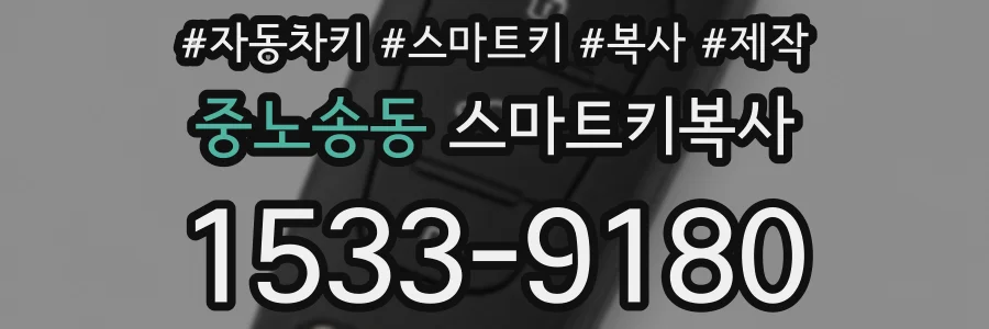 중노송동 스마트키복사