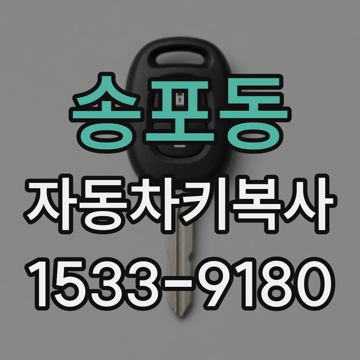송포동 자동차키복사