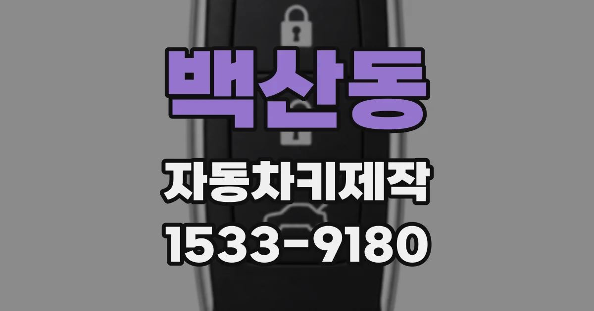 백산동 자동차키제작