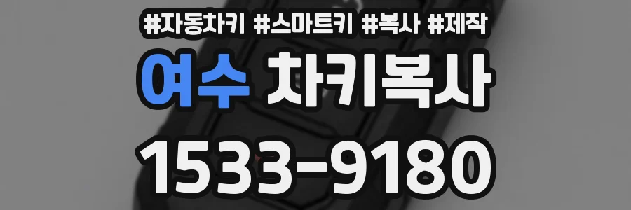여수 차키복사