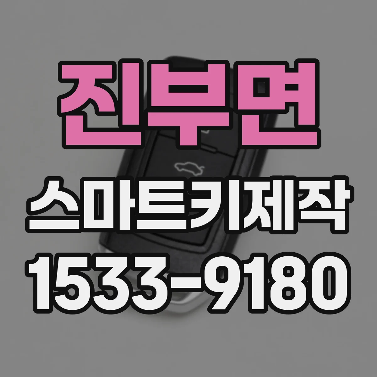 진부면 스마트키제작