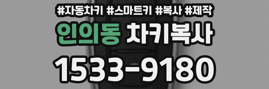 인의동 차키복사