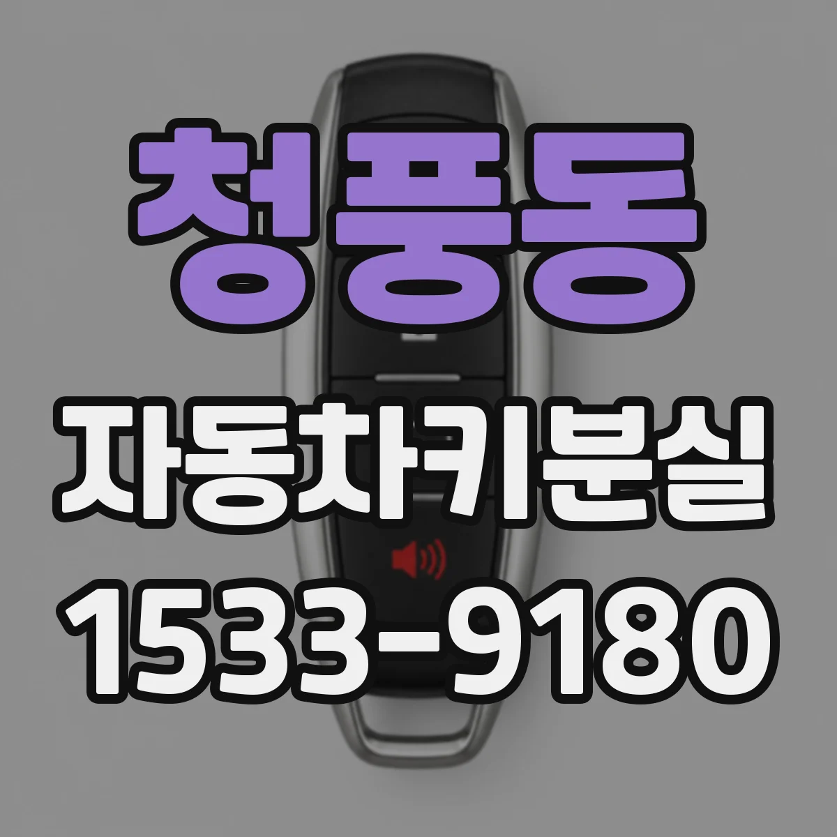 청풍동 자동차키분실