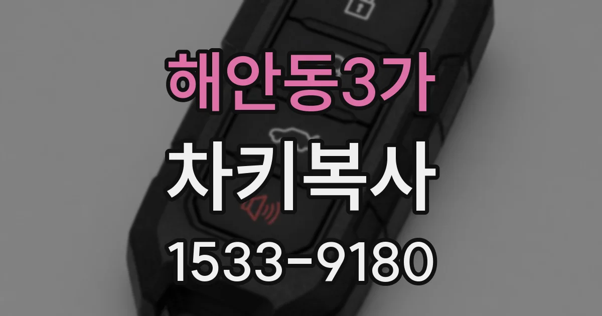 해안동3가 차키복사