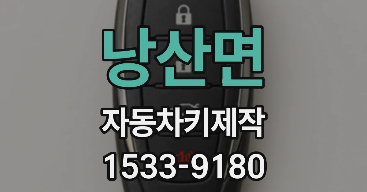 낭산면 자동차키제작
