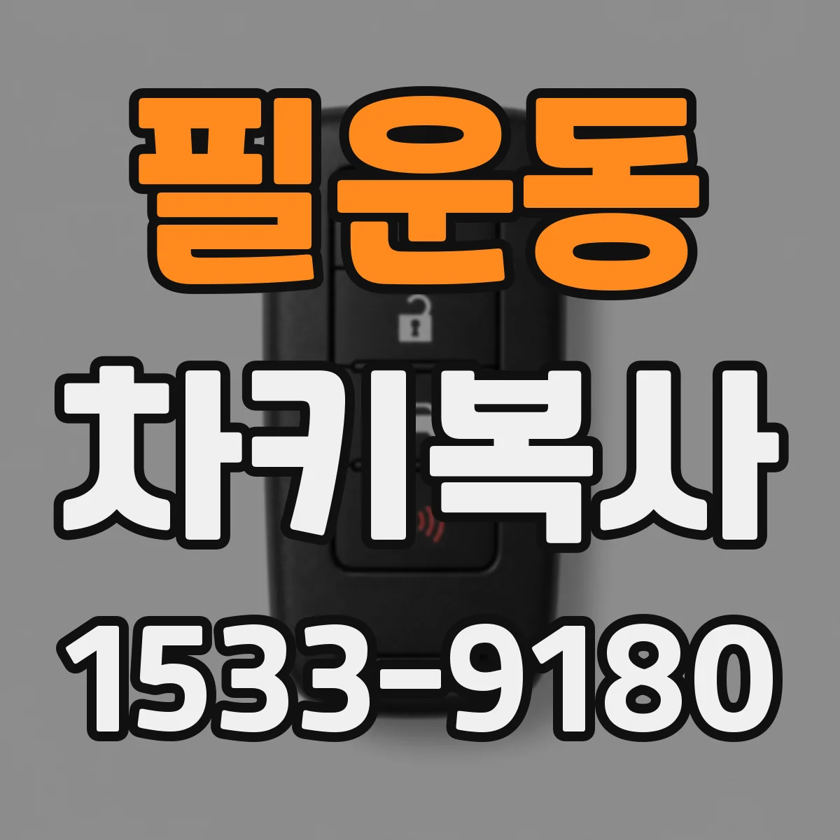 필운동 차키복사
