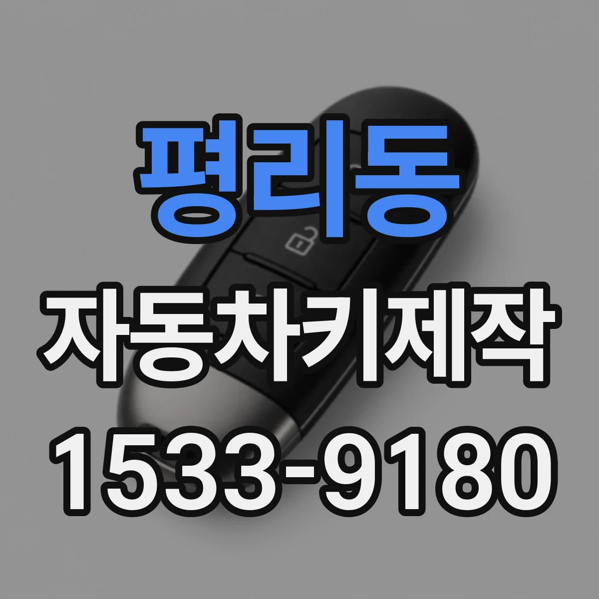 평리동 자동차키제작
