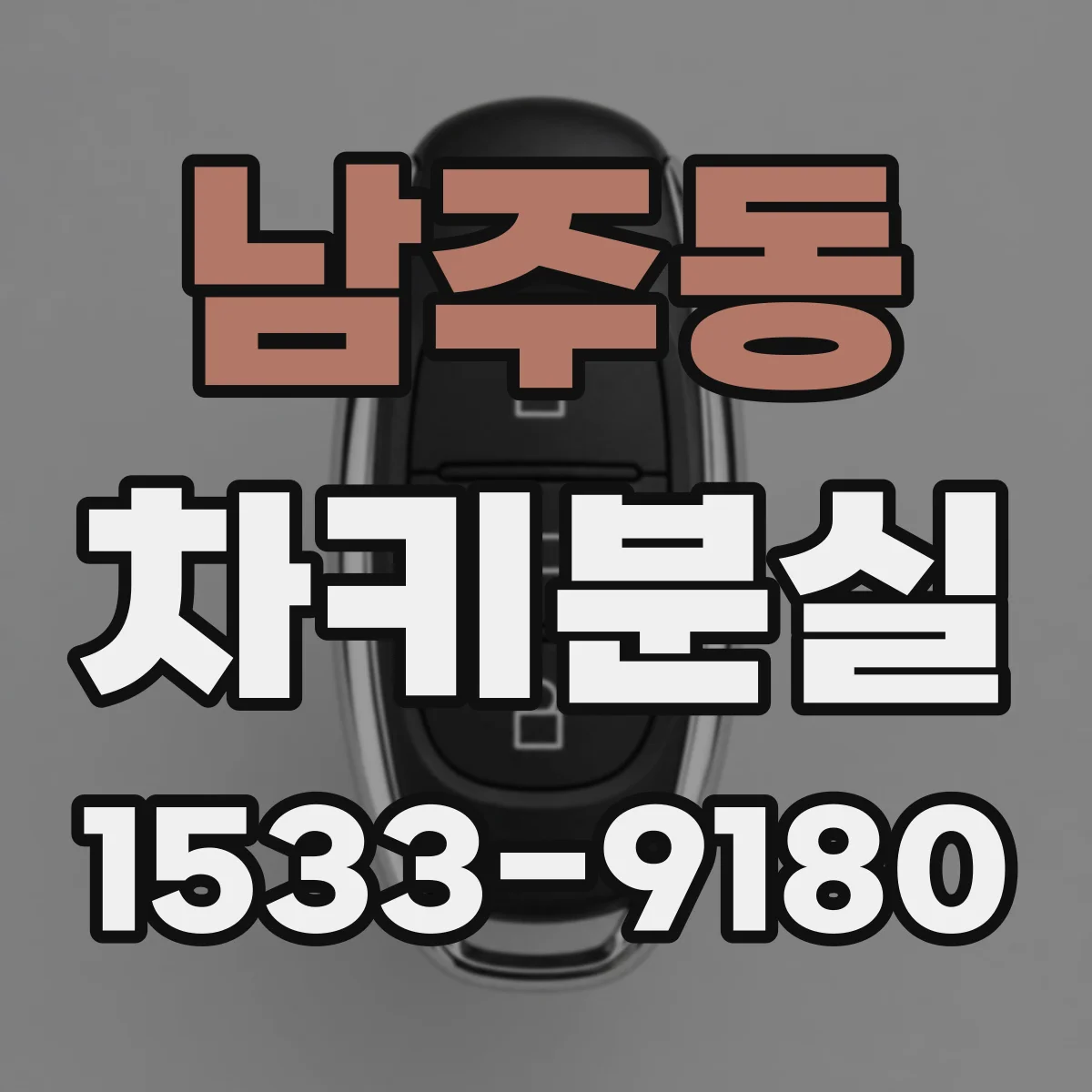 남주동 차키분실