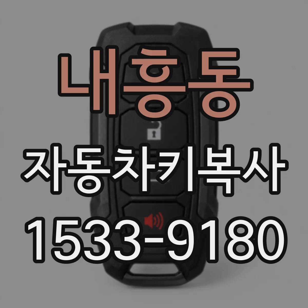 내흥동 자동차키복사