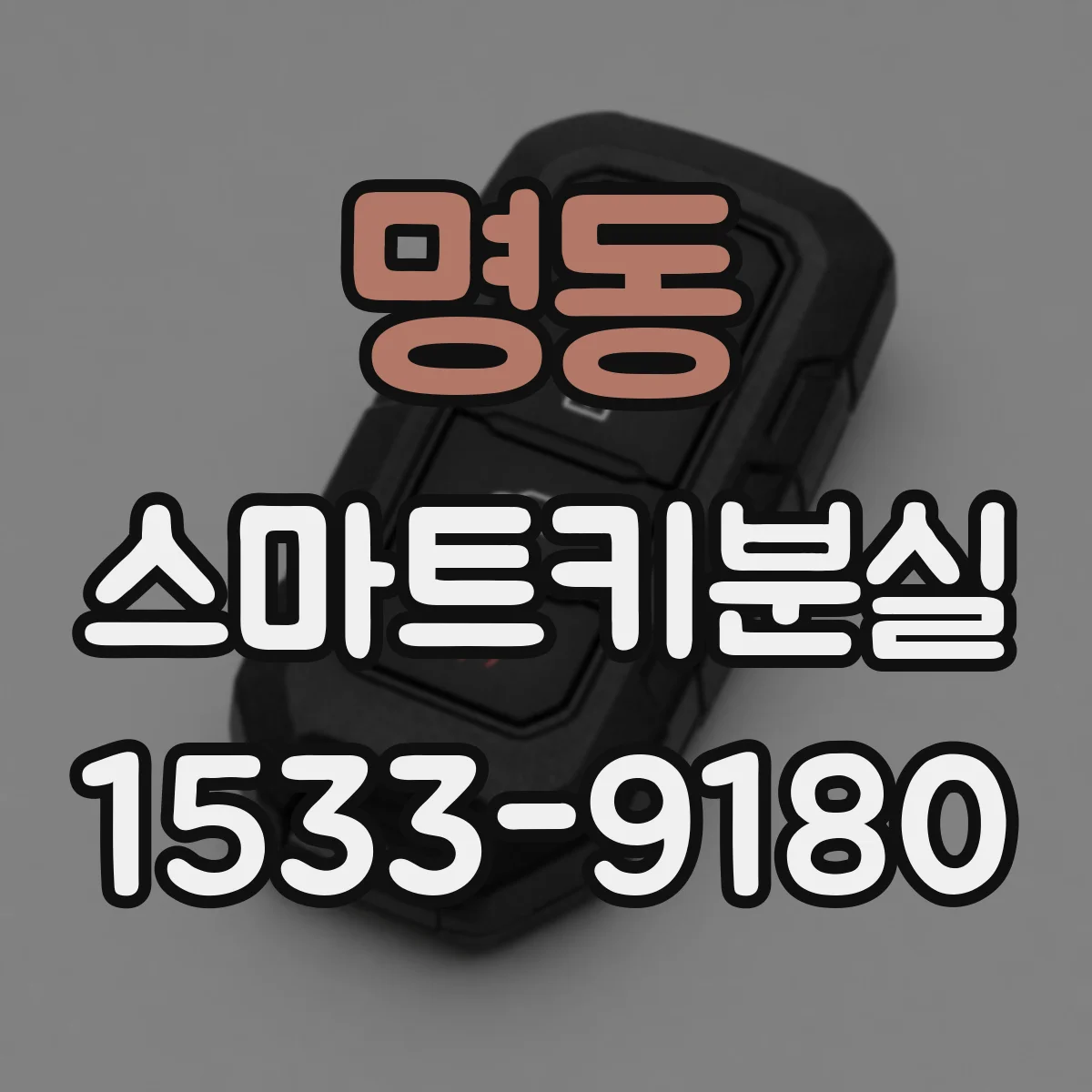 명동 스마트키분실