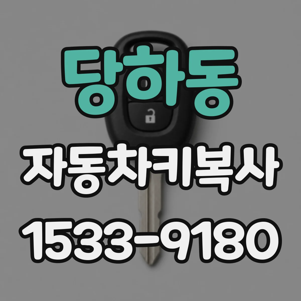 당하동 자동차키복사