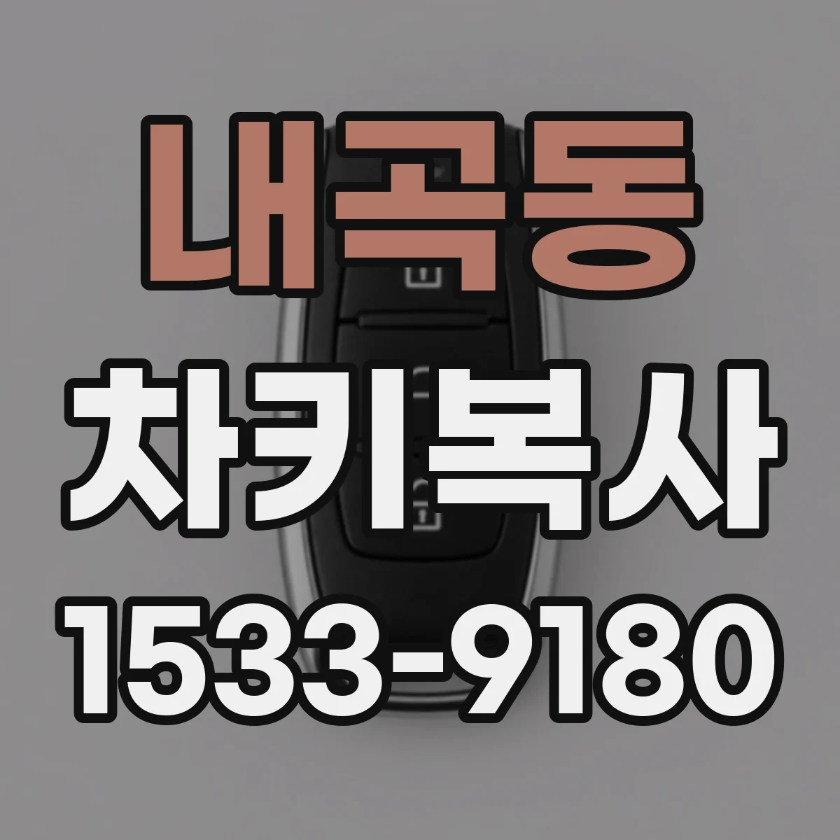 내곡동 차키복사