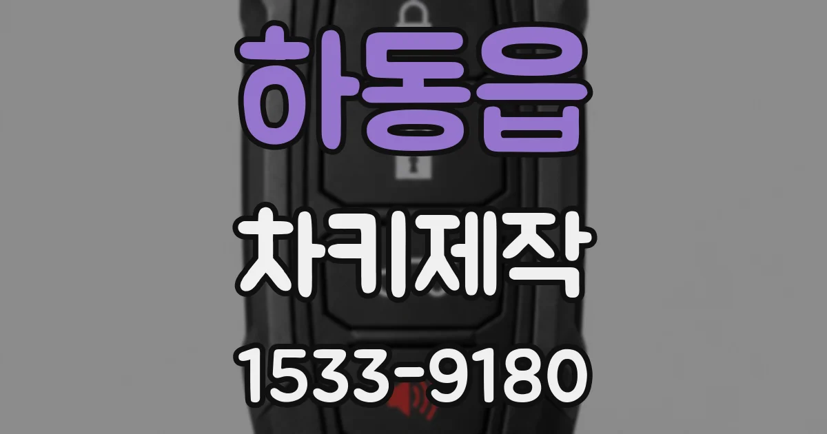 하동읍 차키제작