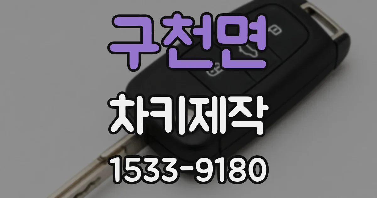 구천면 차키제작
