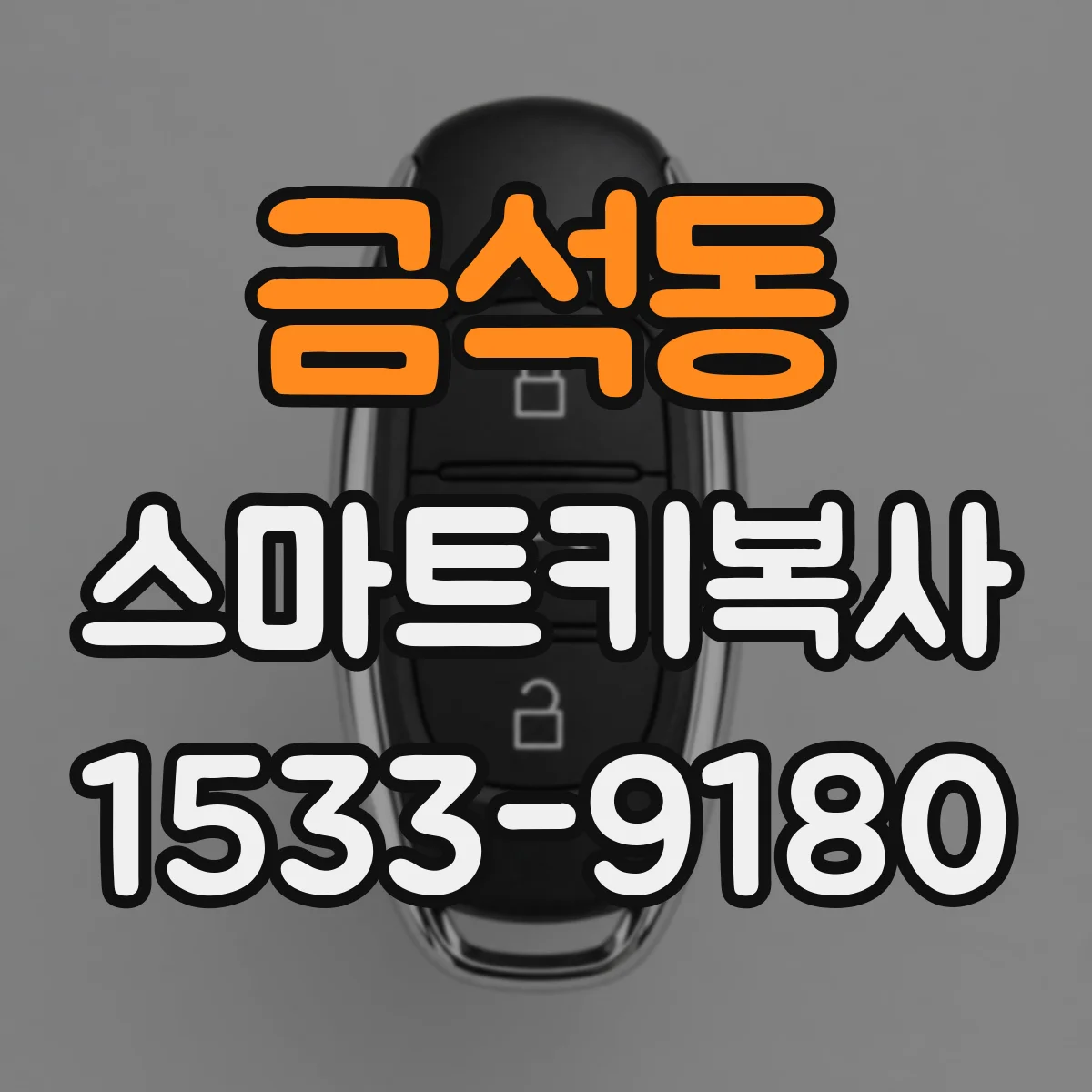 금석동 스마트키복사