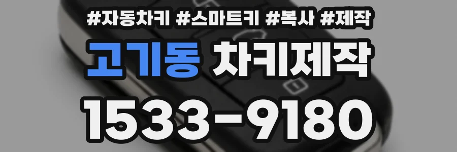 고기동 차키제작