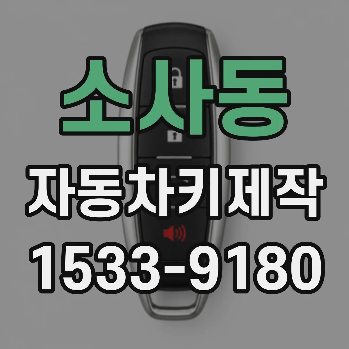 소사동 자동차키제작