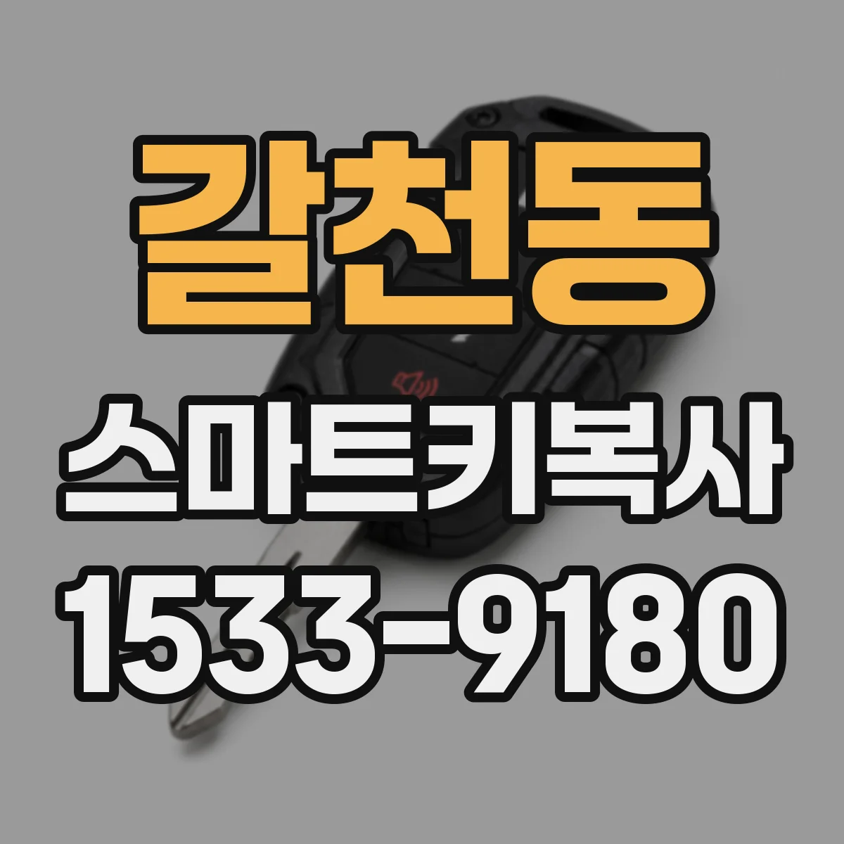 갈천동 스마트키복사