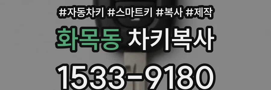 화목동 차키복사