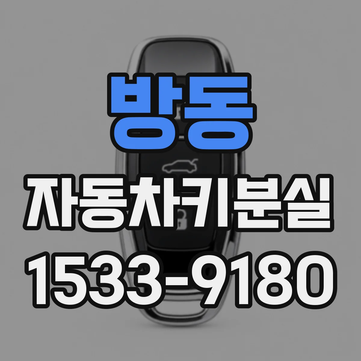 방동 자동차키분실