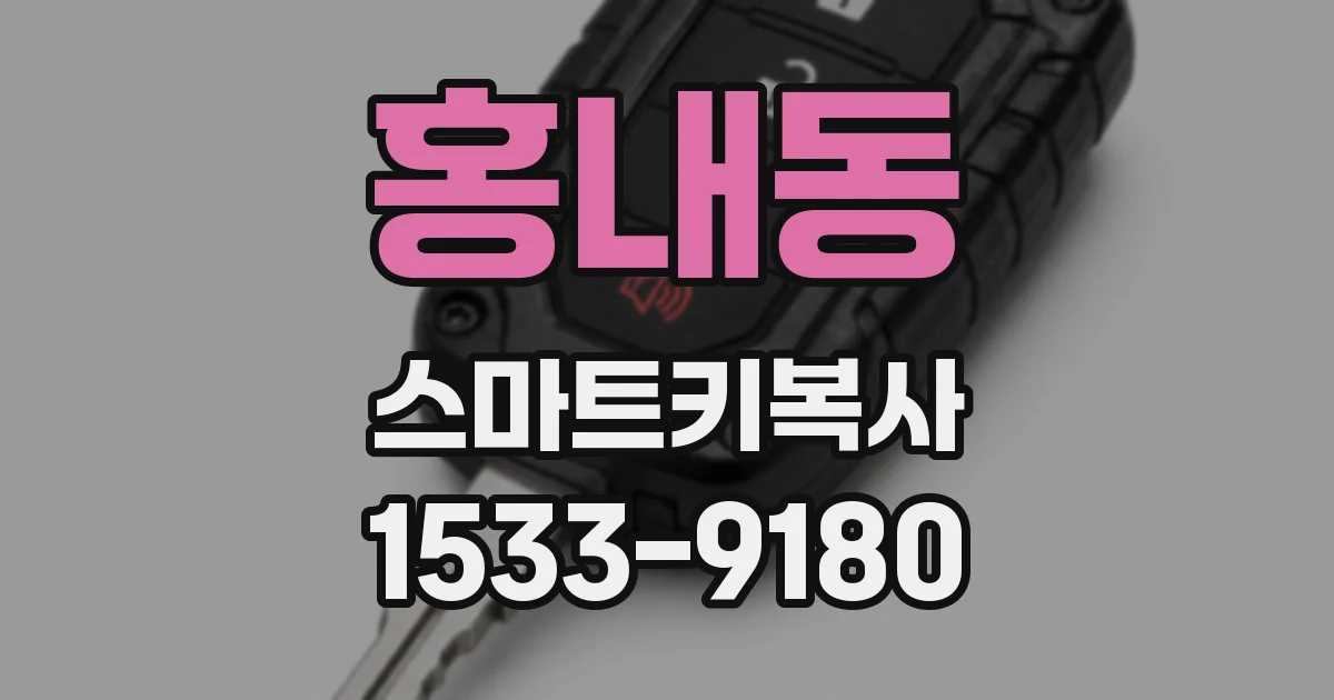 홍내동 스마트키복사