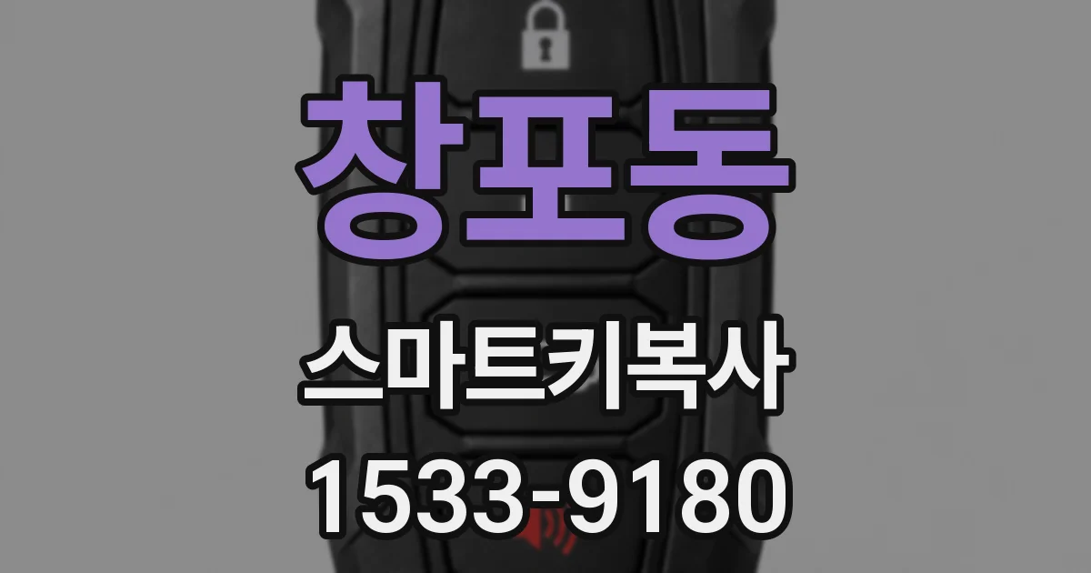 창포동 스마트키복사
