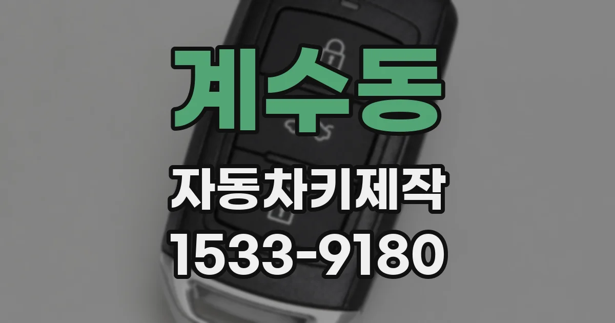 계수동 자동차키제작
