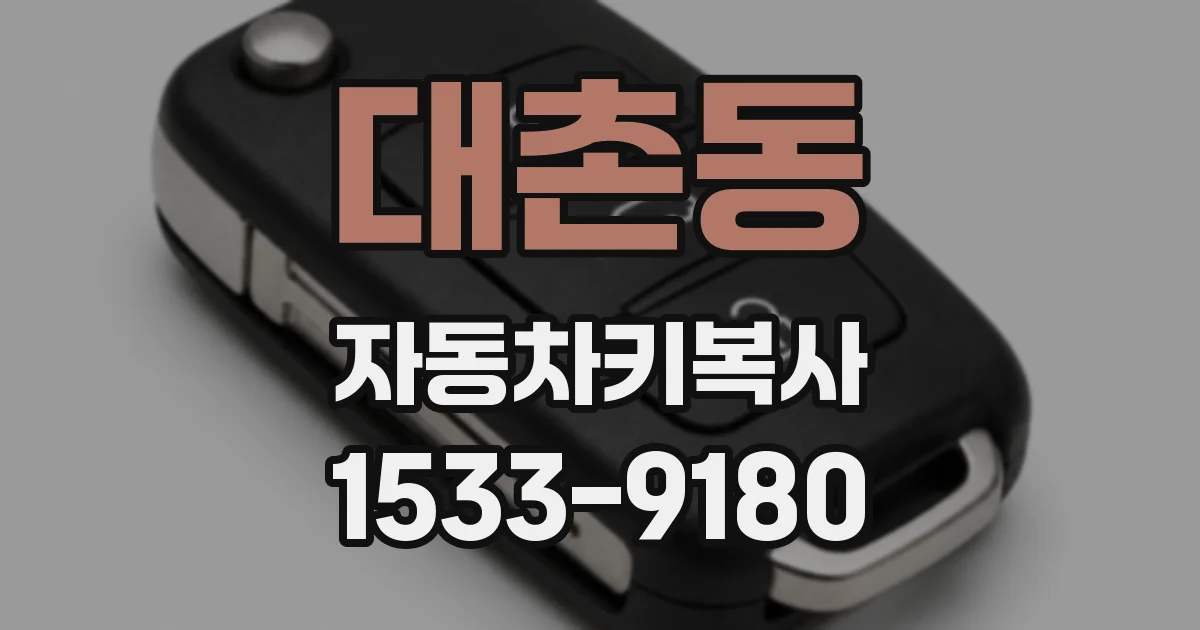 대촌동 자동차키복사