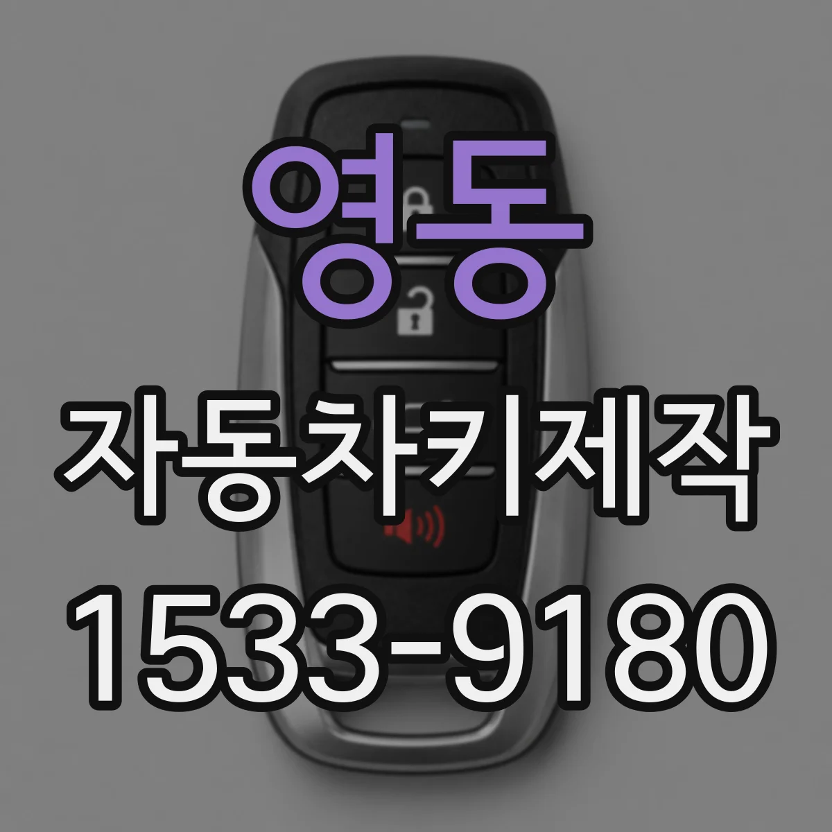 영동 자동차키제작