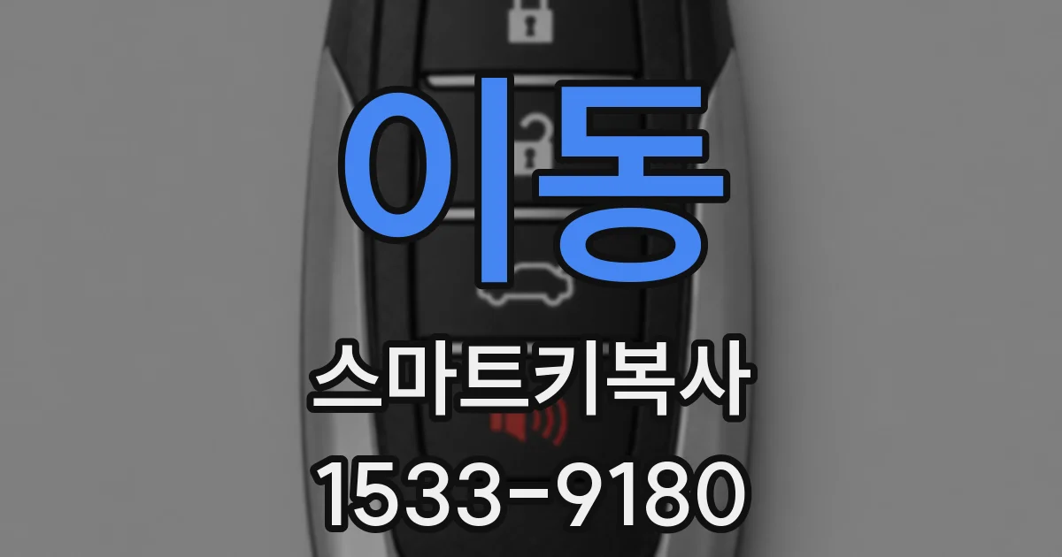 이동 스마트키복사