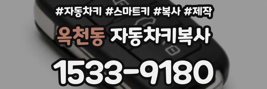 옥천동 자동차키복사