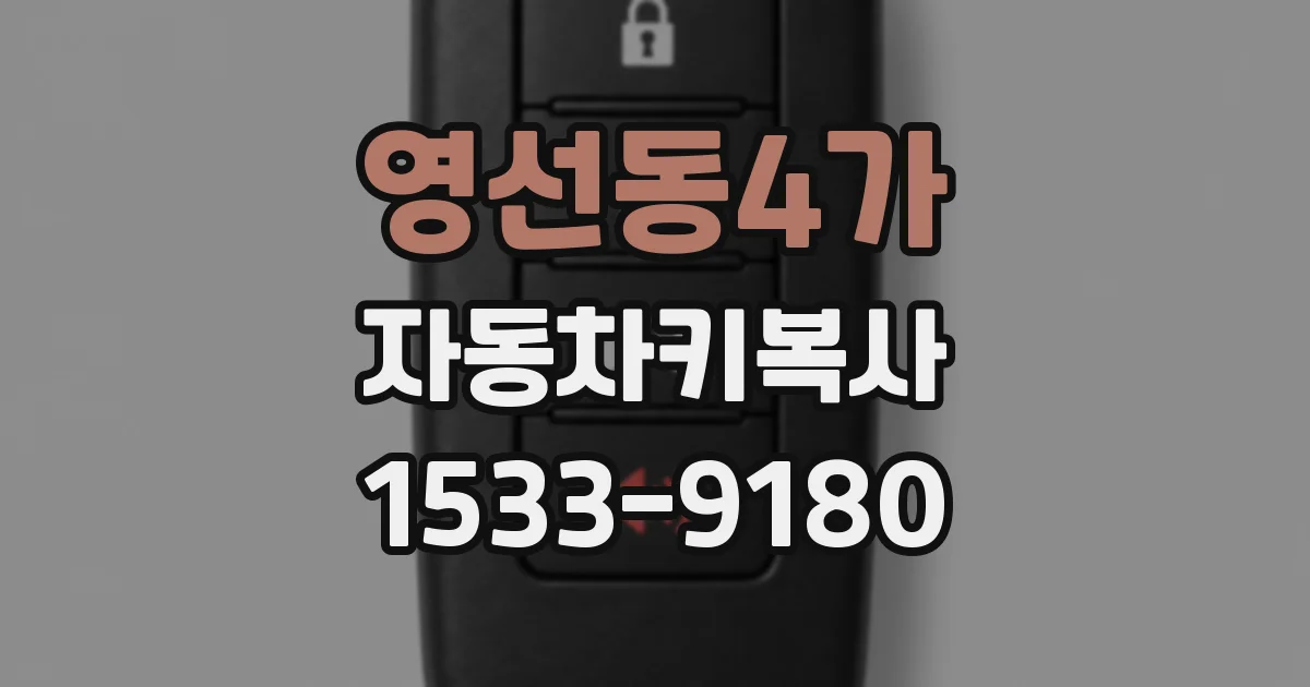 영선동4가 자동차키복사