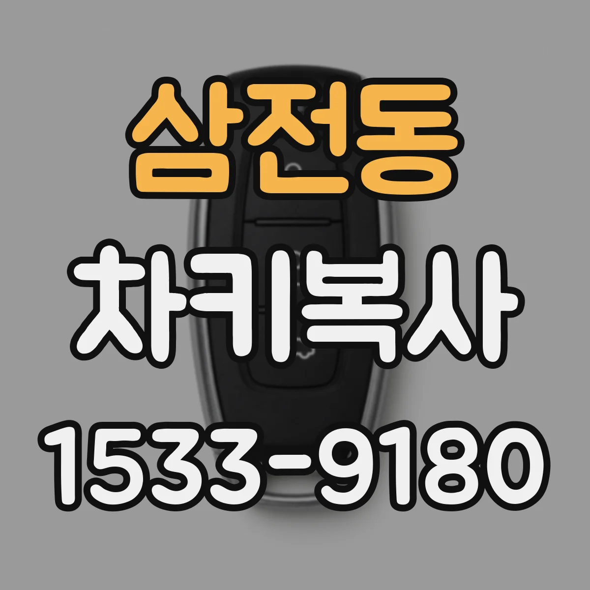 삼전동 차키복사
